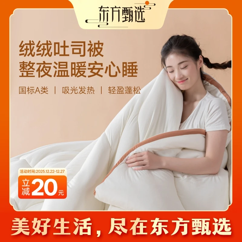 东方甄选绒绒吐司被国标A类蓬松柔软保暖舒适抗菌春秋被冬被 被子