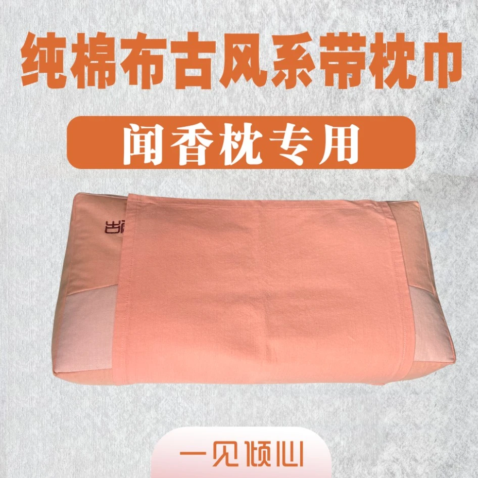 古色古香枕巾粗布棉纯棉