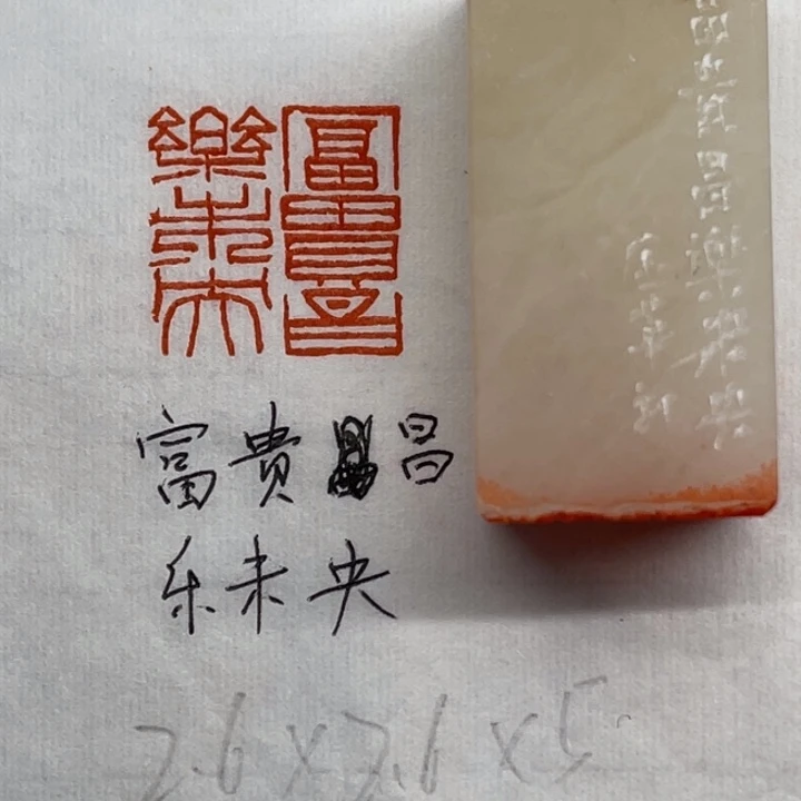 印石青田石富贵昌，乐未央