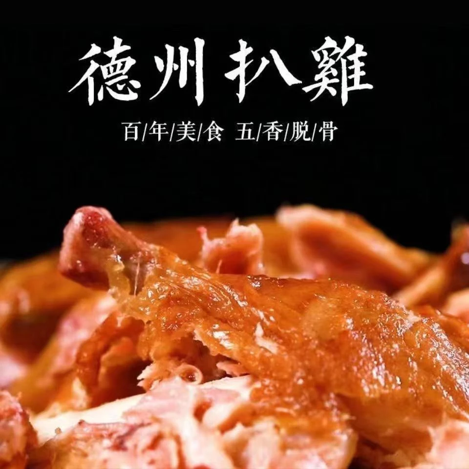 年货节福利德州五香扒鸡三袋