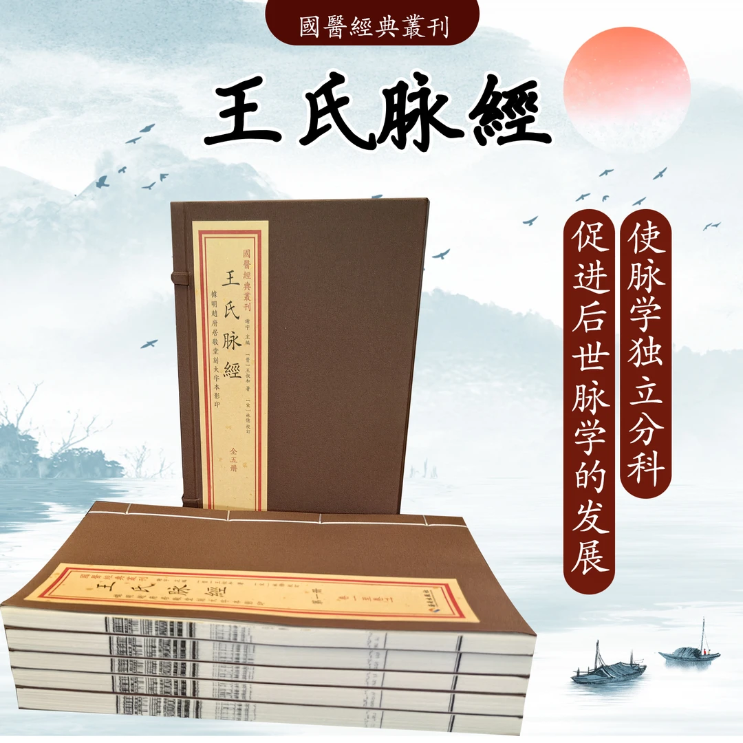 王氏脉经 脉理精微 选自明赵府居敬堂刻大字本 王氏脉经 底本影印