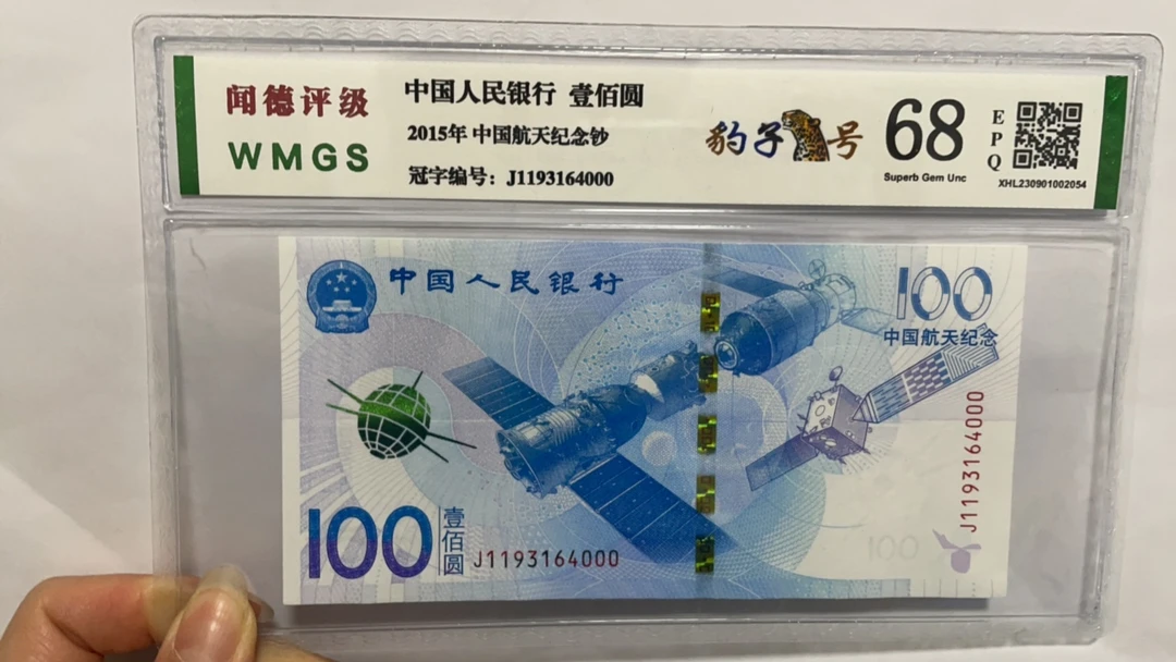 航天钞 2015年 纪念钞 收藏品 靓号收藏