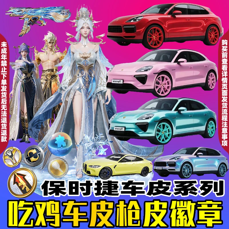 和平精英车币钥匙出售吃鸡皮肤保时捷无垠阁宁雨蝶载具置换徽章