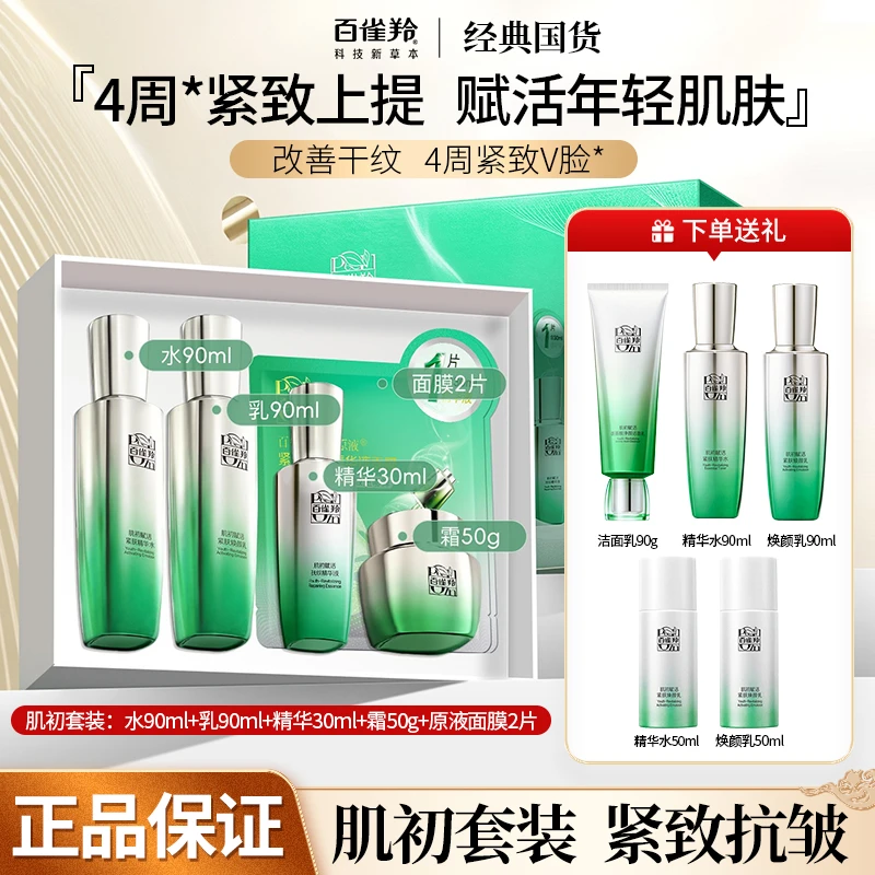 百雀羚补水保湿套装赋活致臻淡化细纹紧致抗皱官方正品夏天女面膜