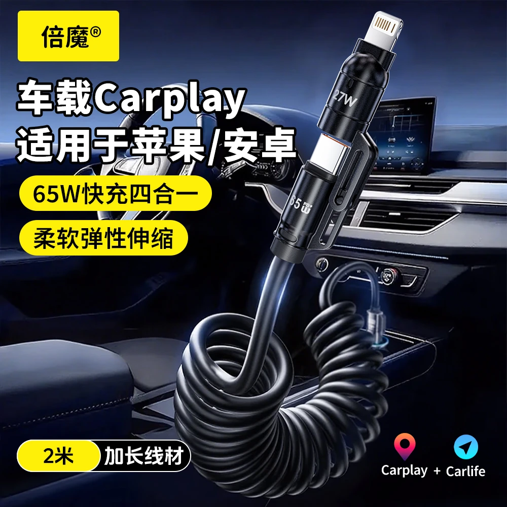 倍魔2米四合一弹簧伸缩快充线65w适用于苹果安卓typec车载数据线