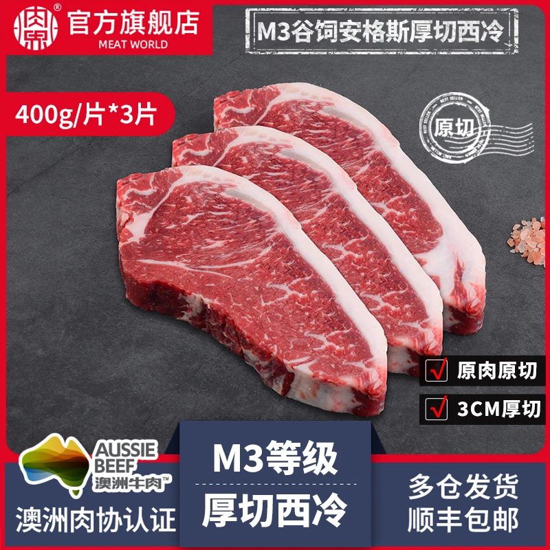 肉界 原切牛排澳洲谷饲厚切M3西冷牛排400g*3片装安格斯牛肉生鲜