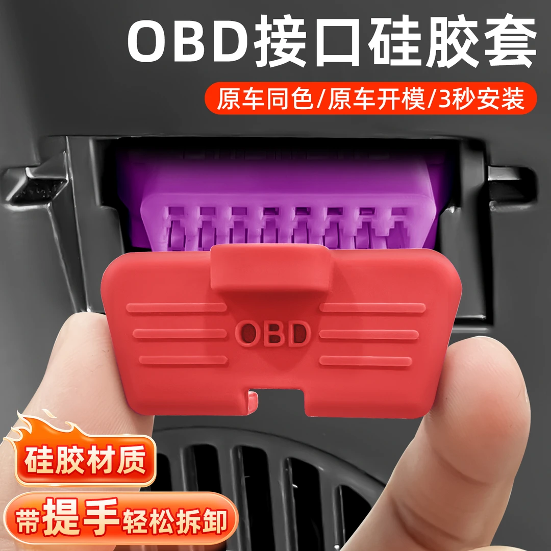 适用宝马奔驰奥迪丰田本田大众OBD接口硅胶保护盖电脑诊断防尘装