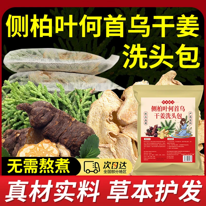 【侧柏叶艾叶老姜洗头包】真材实料不打粉30克*30包草本护发洗头包