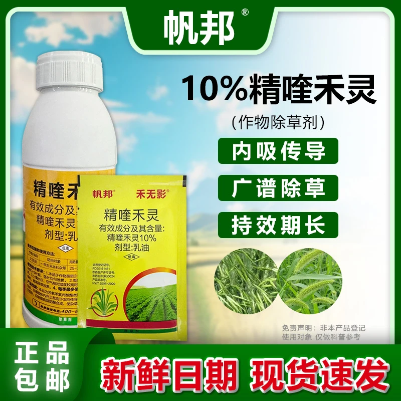 帆邦10%精喹禾灵农用大豆黄豆田快速除一年生禾本科杂草瓶装包邮