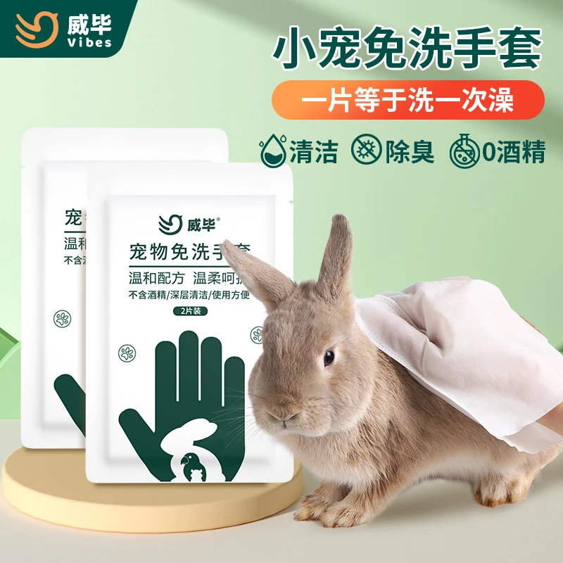 兔子免洗手套清洁湿巾除臭神器荷兰猪宠物干洗粉沙洗澡用品