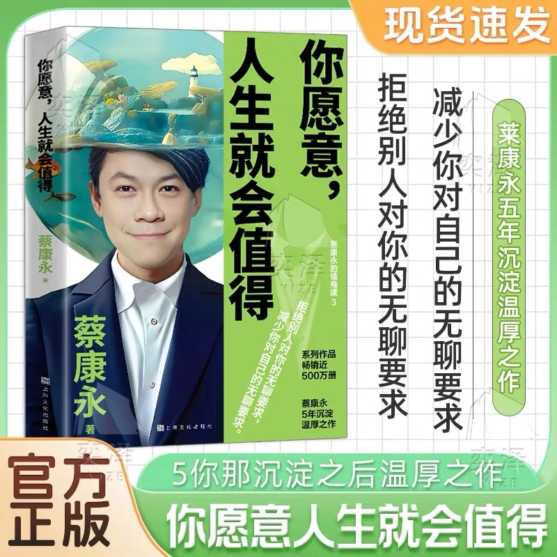 正版 你愿意人生就会值得蔡永康 拒绝内耗 5年沉淀后的温厚的作品