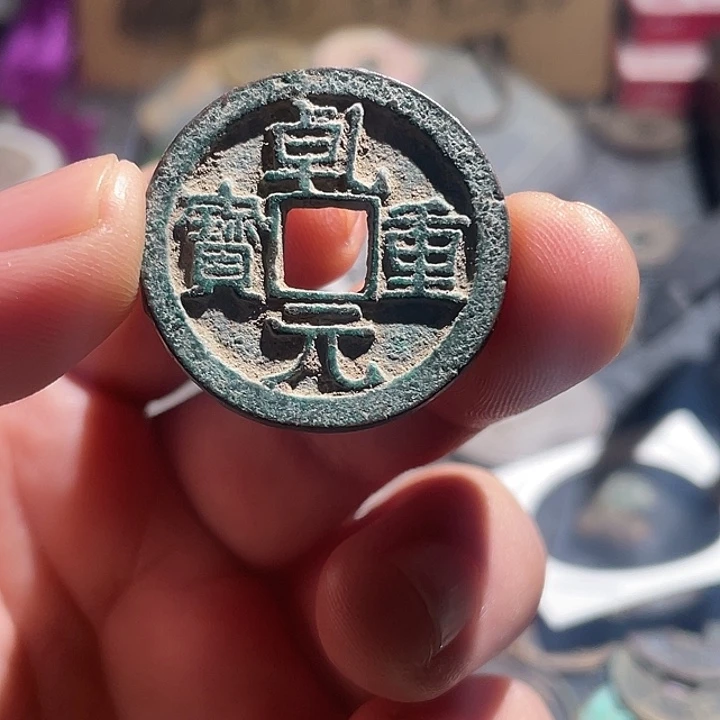 铜乹元重宝，，，，，，，，，，，，，工艺品