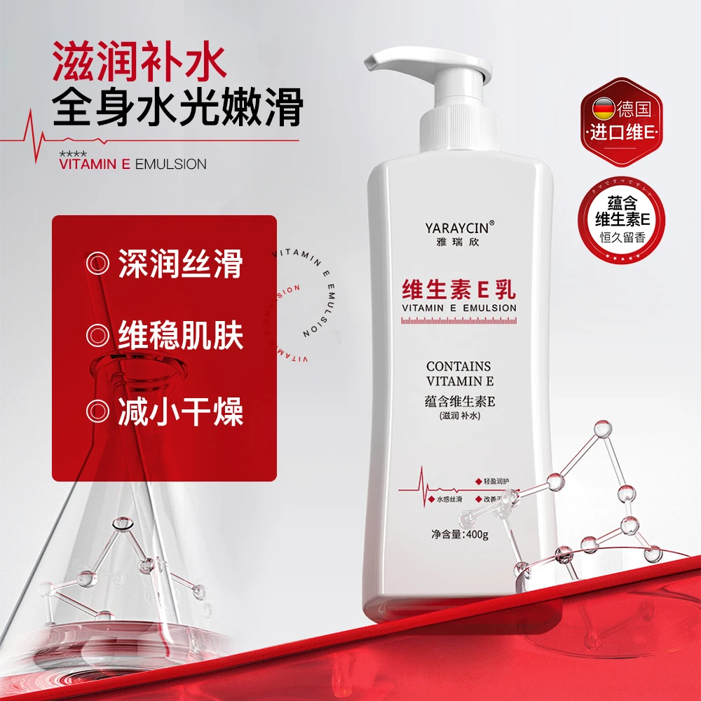 正品维生素E身体乳持久留香保湿补水防干燥秋冬身体护理身体乳