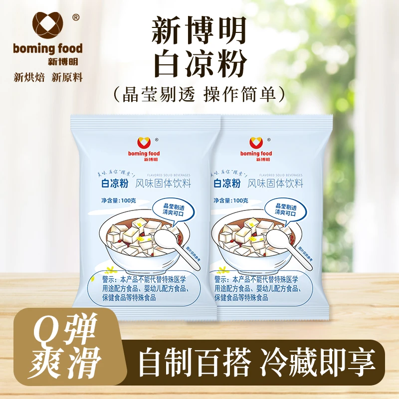 【夏日甜品福利】新博明白凉粉专用粉家用儿童果冻粉奶茶布丁