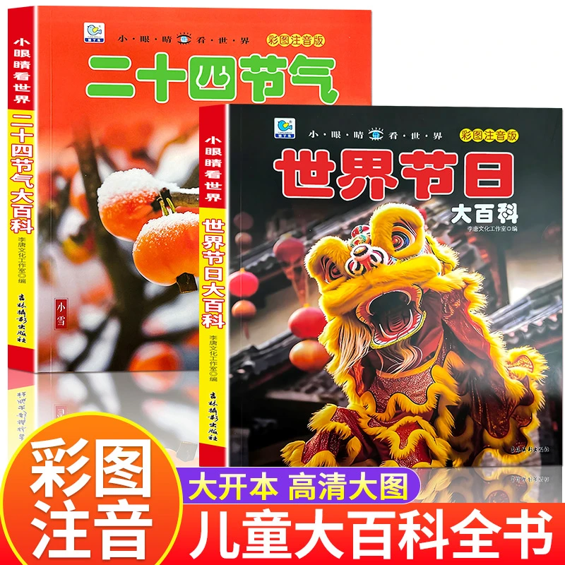 【正版保障】中国传统节日大百科世界节日二十四节气彩图注音儿童版