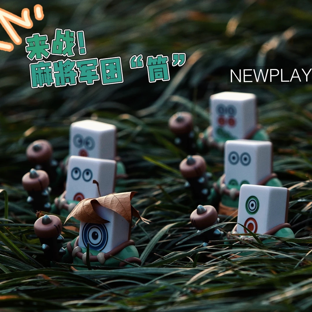 【NEWPLAY】麻将军团盲盒