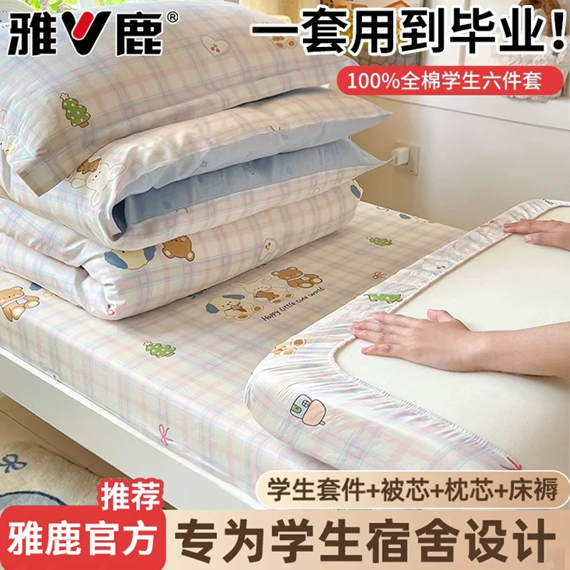 雅鹿学生宿舍全棉三件套一整套被子床褥纯棉单人床笠单被套六件套