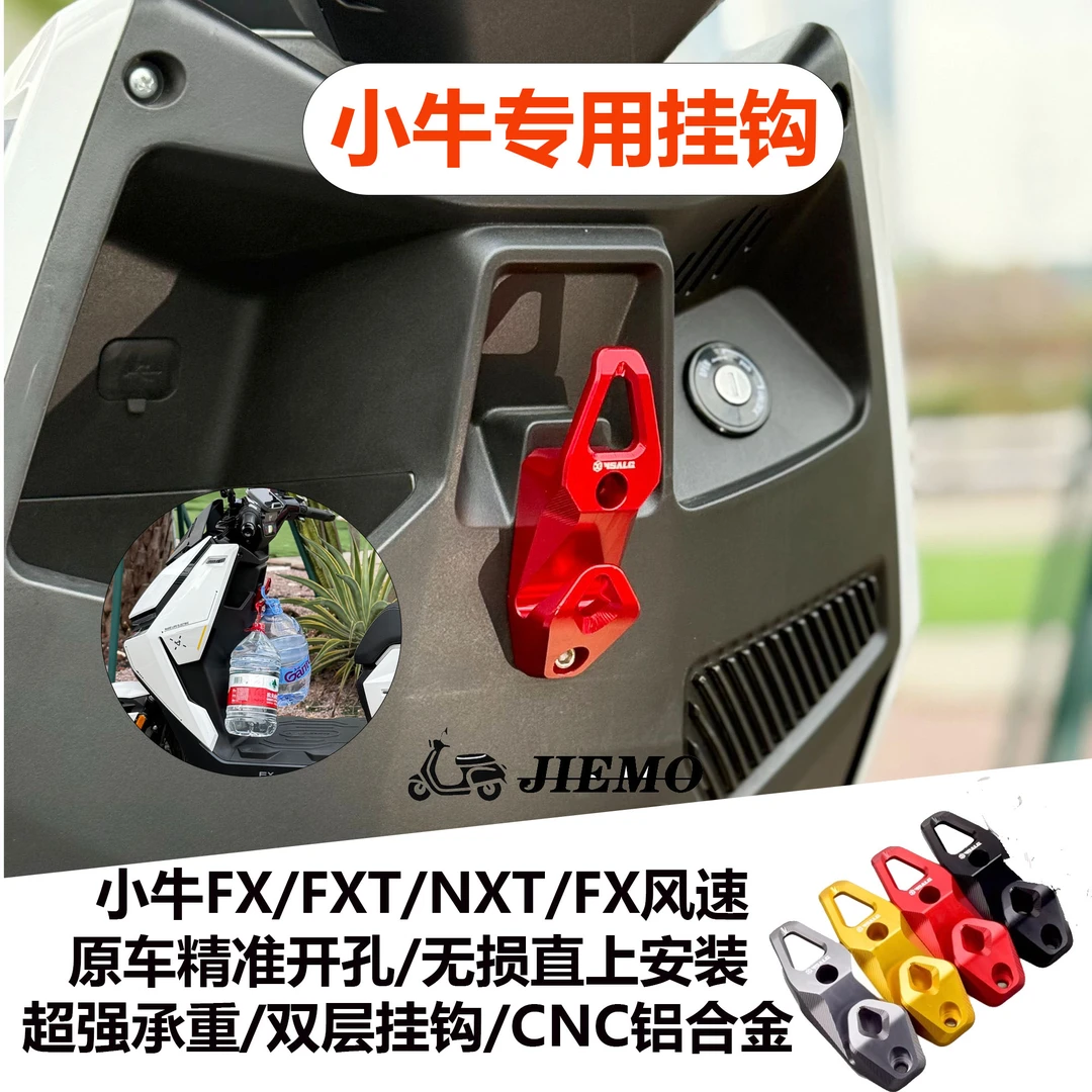 适用小牛FX风速/NXT/FxT/FX电动车挂钩改装前置挂钩双钩铝合金