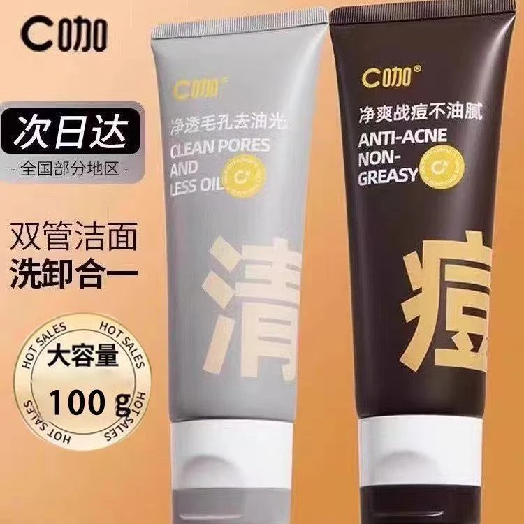 官方正品C/咖清透净肤战痘控油双管氨基酸洁面乳清透净肤50g+50g