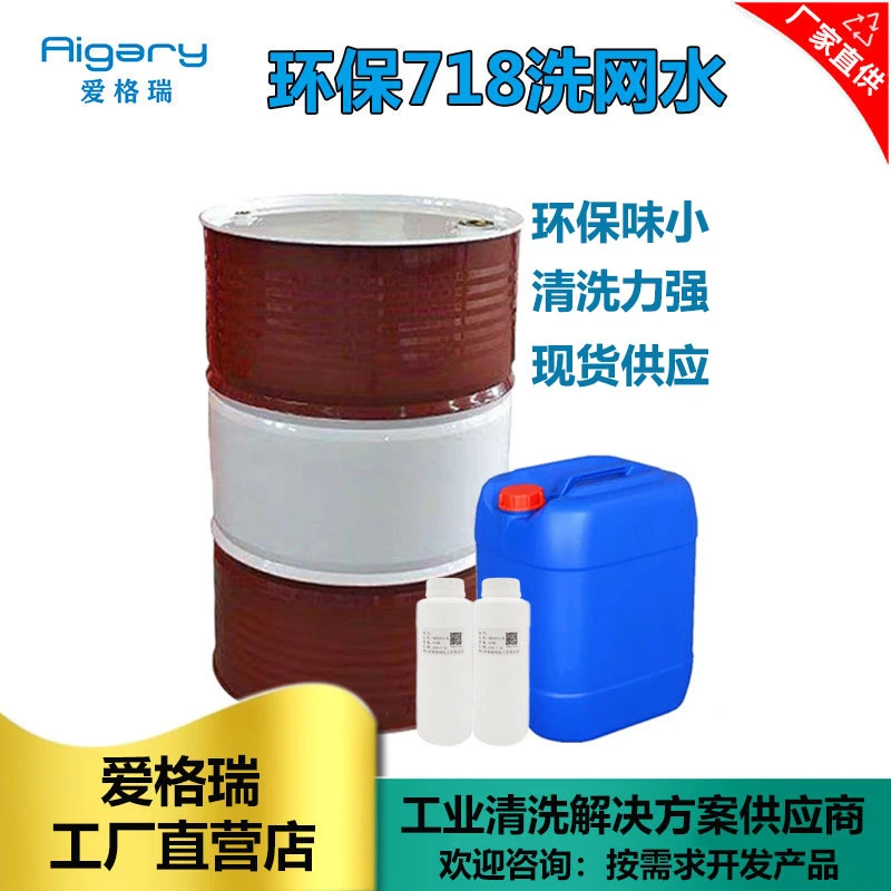 环保718/719洗网水 无苯净味丝印油墨洗网水快干强效洗网水批发
