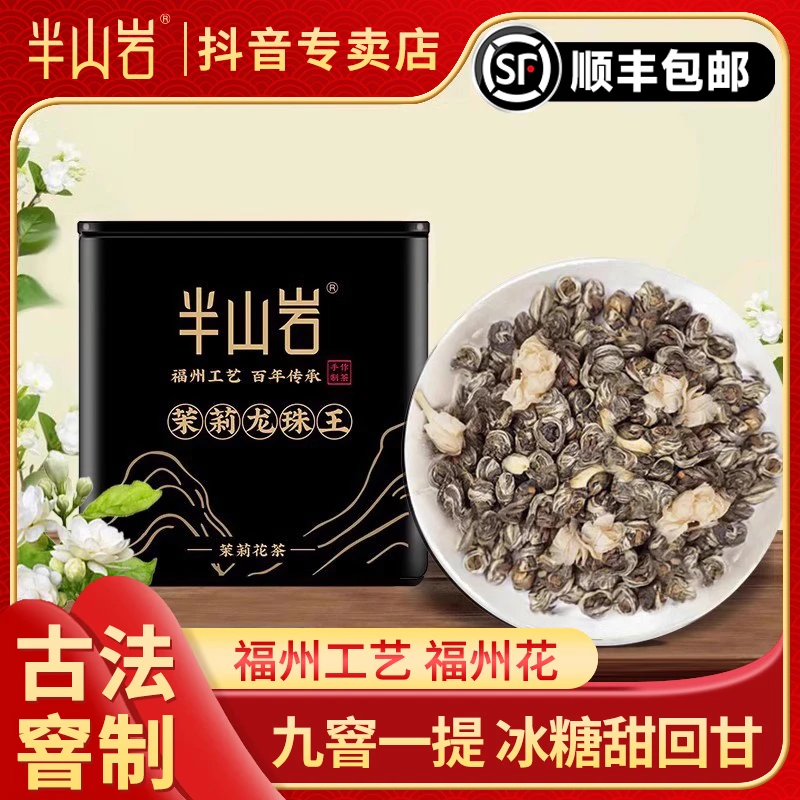 半山岩茉莉花茶2023年新茶九窨龙珠王撒花茶叶冰糖甜花茶