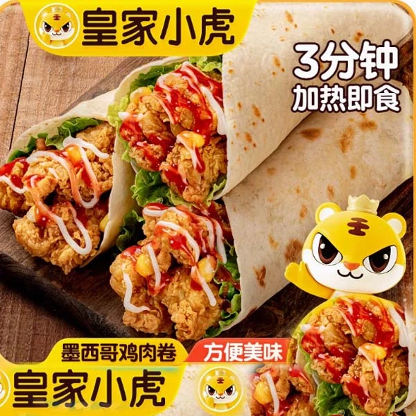 【皇家小虎墨西哥鸡肉卷140g/袋 早餐老北京风味】同城配送