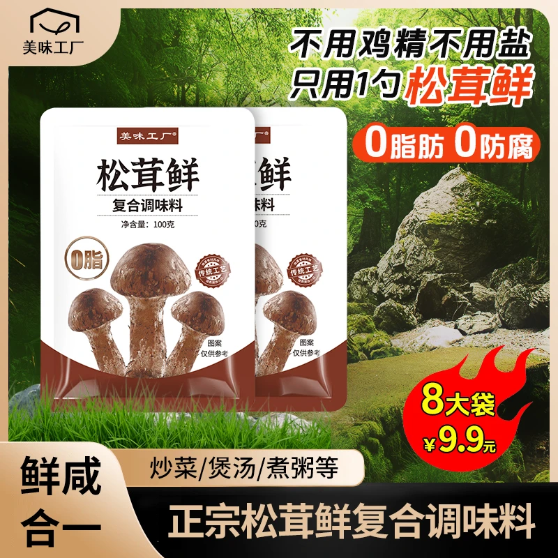 美味工厂松茸鲜调味料家用袋装代替鸡精炒菜煲汤炖汤蔬菜菌菇粉