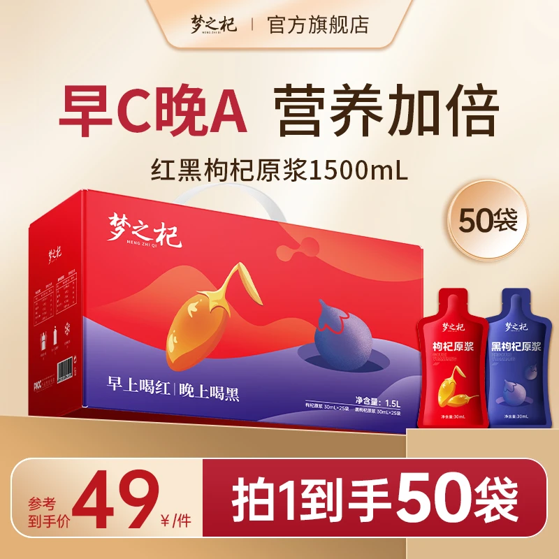 梦之杞丨红黑枸杞原浆鲜枸杞汁原液鲜果鲜榨旗舰店正品产地直发