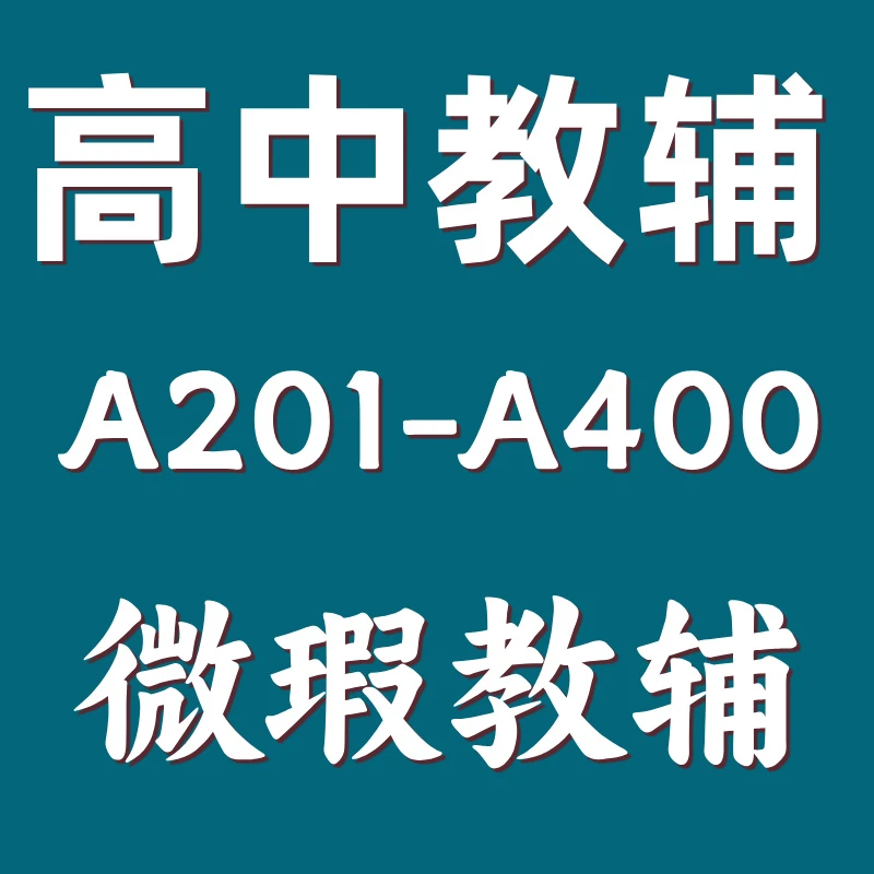 【微瑕清仓】捡漏专用/高中教辅库存书捡漏A201-A400