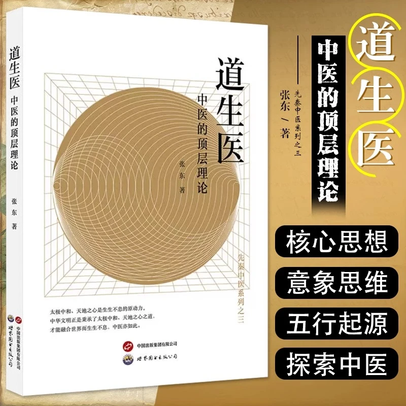道生医 中医的顶层理论 张东著 中医生活  正版书籍