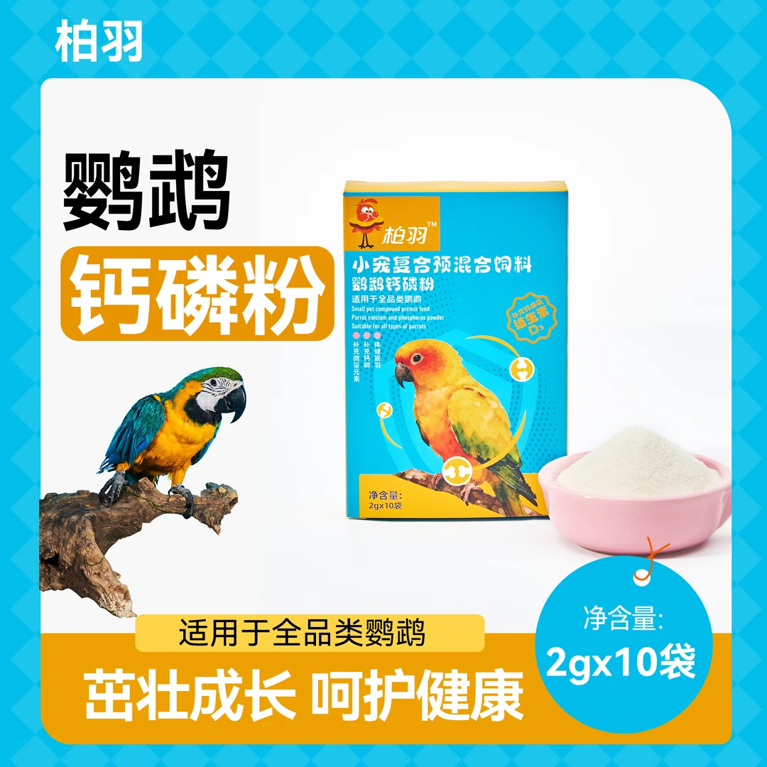 柏羽鹦鹉钙磷粉宠物健骨补钙鸟类通用分装单条