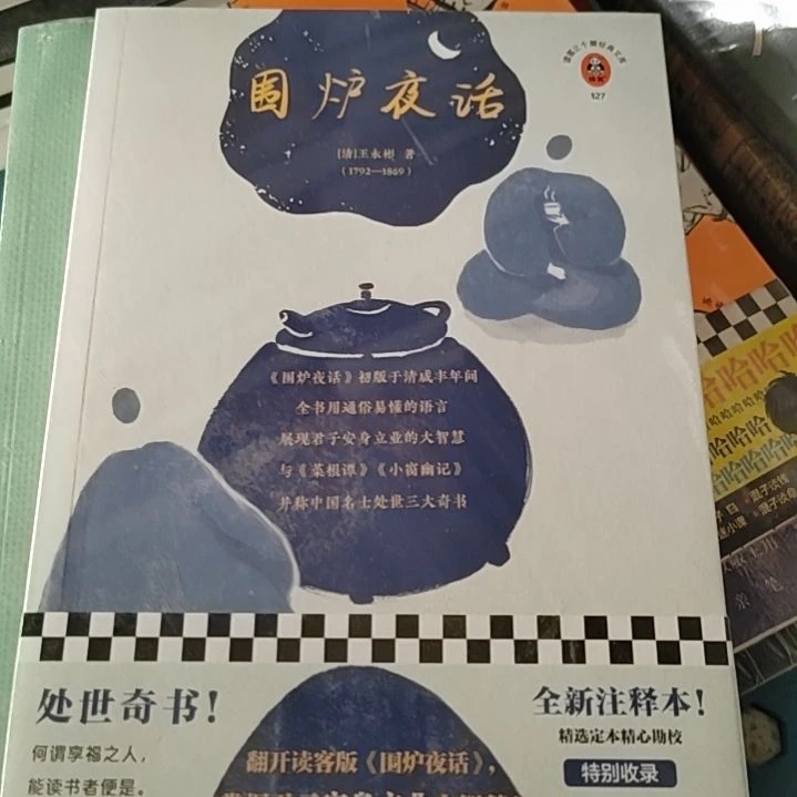 围炉夜话塑封全新
