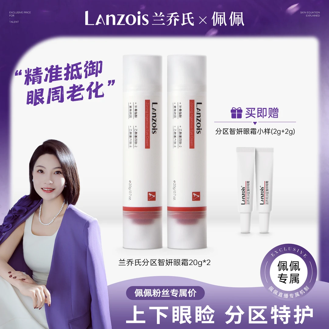 【佩佩专属】兰乔氏分区智妍眼霜精华淡纹抗皱紧致保湿柔润鱼尾纹2Z