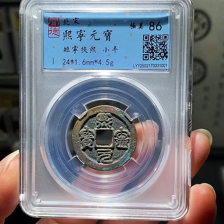 铜瀚海文物A熙宁元宝1001