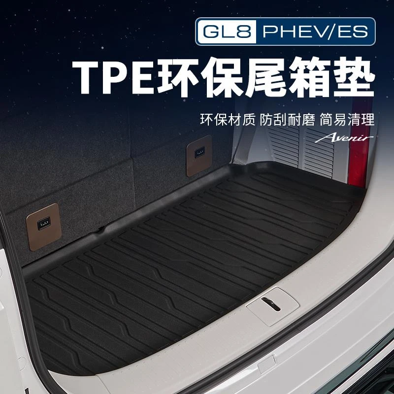 适用25款别克GL8陆尊ES插混PHEV后备箱TPE尾箱垫改装配件大全车内