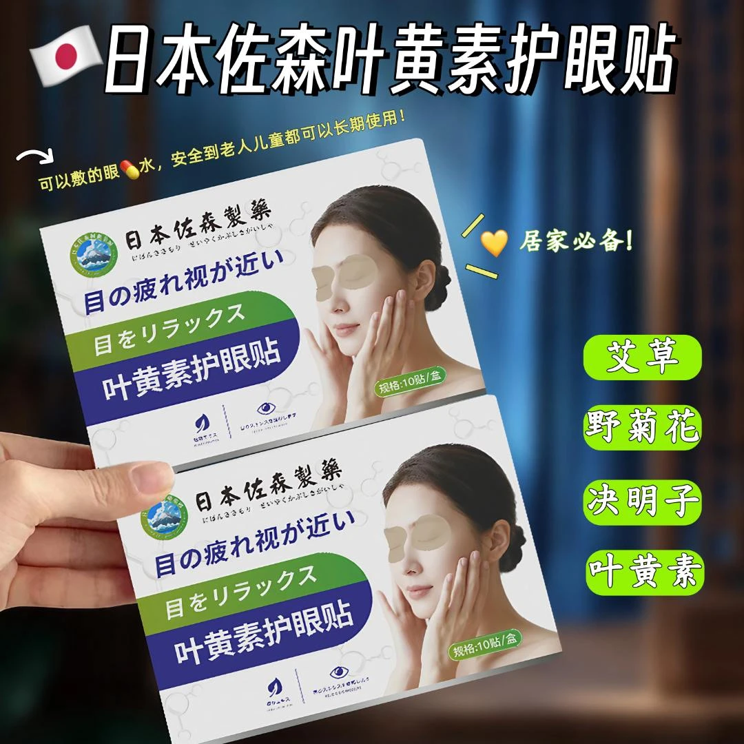 【到手4盒】日本佐森叶黄素护眼贴舒缓眼部疲劳冷敷清凉眼贴草本