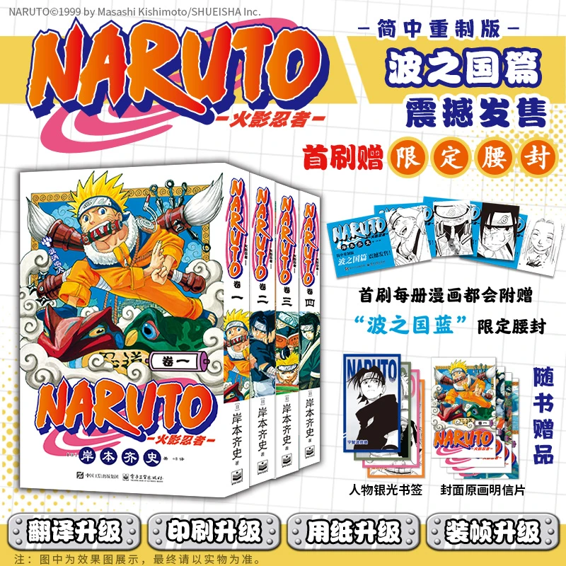 【通贩版】火影忍者 波之国篇 共4册 新华书店正版
