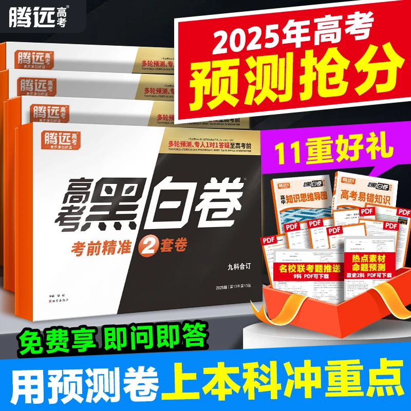 【T】腾远高考2025新版【黑白卷】高三复习预测模拟临考冲刺最后一卷
