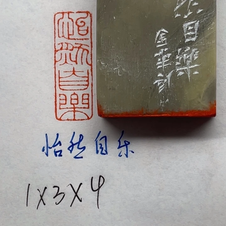 青田石印石怡然自乐