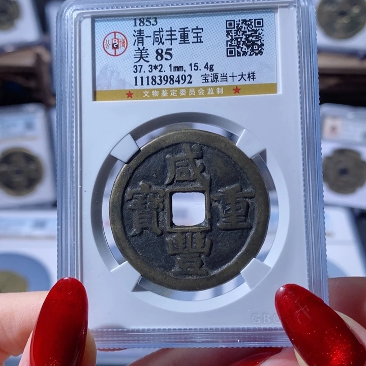 铜咸丰重宝 宝源当十大样8492 1450x.