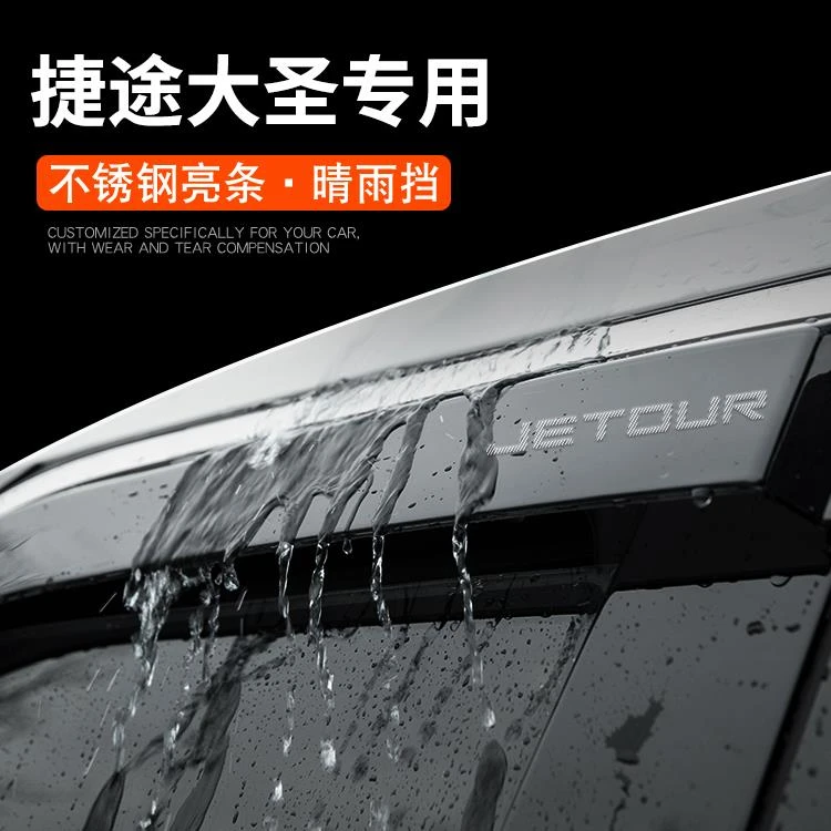 2025款奇瑞捷途大圣汽车内用品改装饰配件晴雨挡雨板车窗雨眉防雨