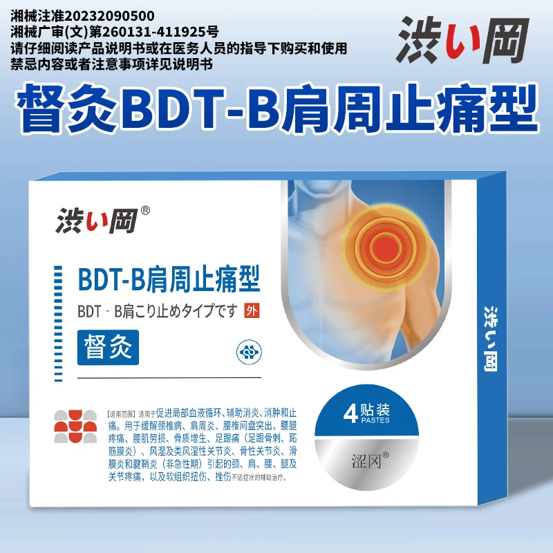 涩冈督灸止痛型肩周