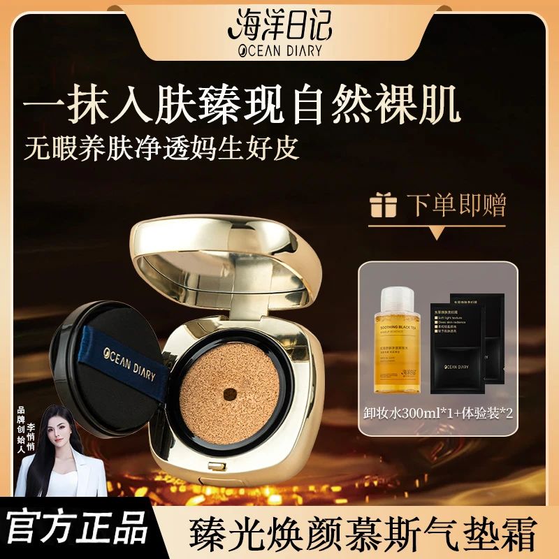 【视频专属】海洋日记水润臻光焕颜滋润鲟鱼子酱慕斯气垫霜12g