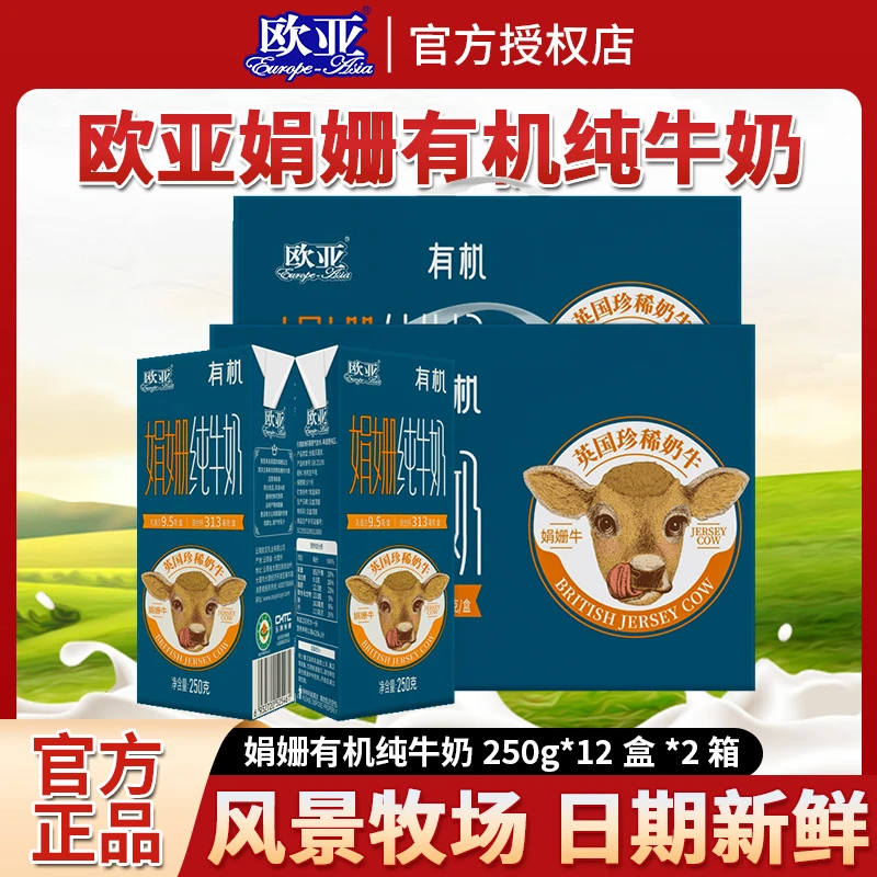 欧亚娟姗有机纯牛奶250g*12盒*2箱礼盒装高原高品质常温牛奶送礼