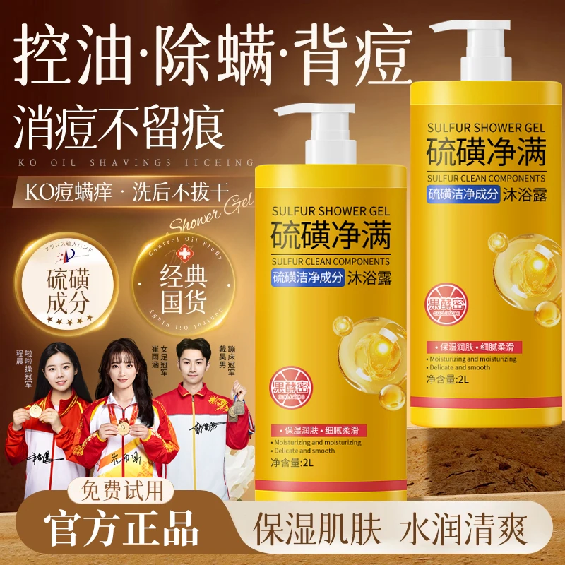 【冠军推荐】硫磺净满沐浴露三合一持久留香72小时全身香体男女通用