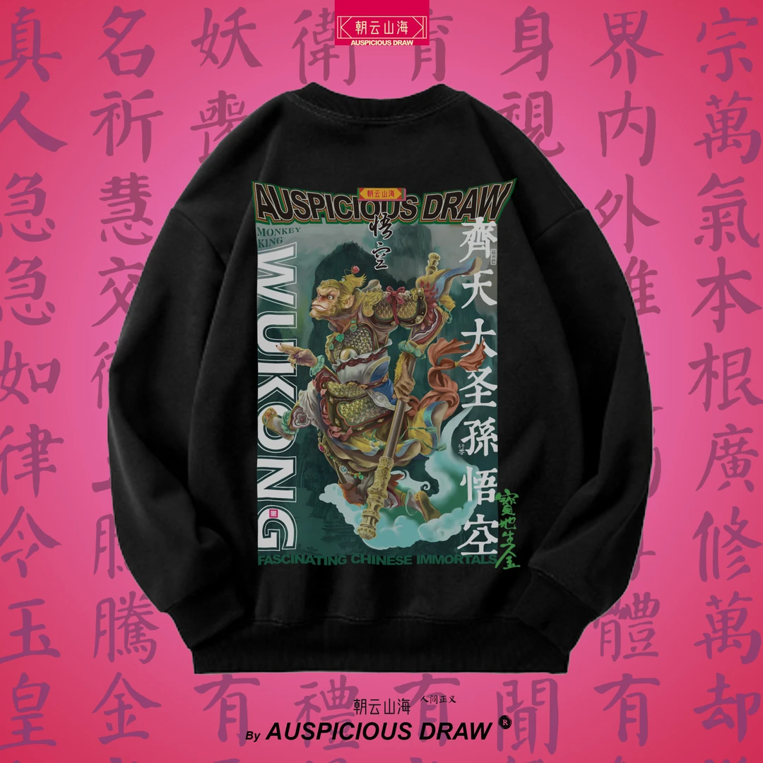 悟空齐天大圣大满背朝云山海长袖潮流加绒圆领卫衣国潮秋冬