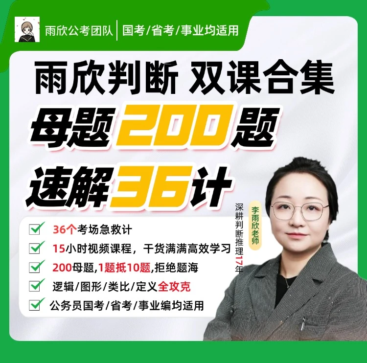 【提速提分】雨欣判断36计+200母题双课合集2026公考国省考事业编
