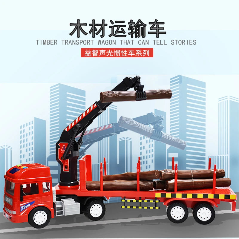 林达大号运输车木材运输车吊车工程车儿童益智早教儿童玩具工程车