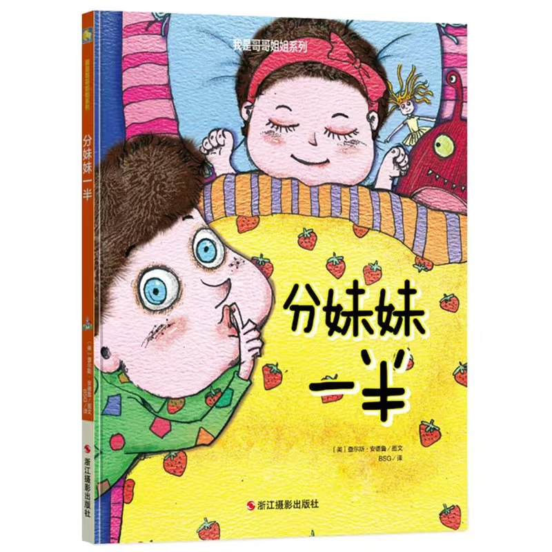 我是哥哥姐姐系列精装硬壳亲情早教启蒙绘本培养优秀品格