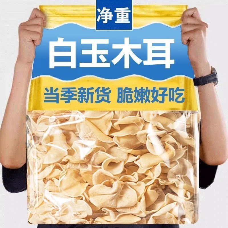 白玉木耳干货脆嫩爽口甜汤炒山药泡发高批发产地直发白玉耳木耳菇